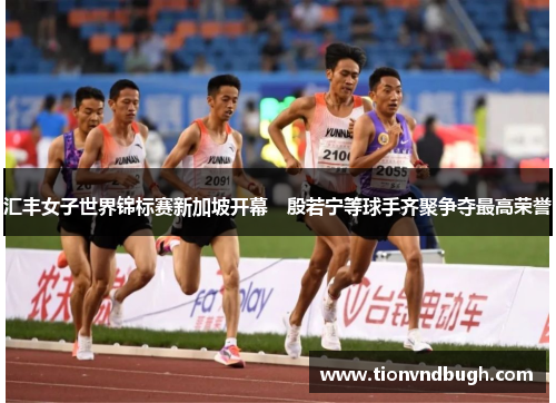 汇丰女子世界锦标赛新加坡开幕　殷若宁等球手齐聚争夺最高荣誉